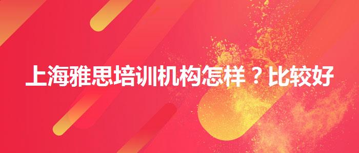 上海雅思培训机构怎样？比较好