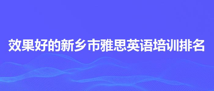 效果好的新乡市雅思英语培训排名