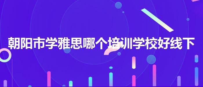 朝阳市学雅思哪个培训学校好线下课程