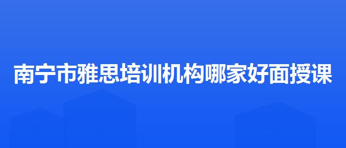 南宁市雅思培训机构哪家好面授课程