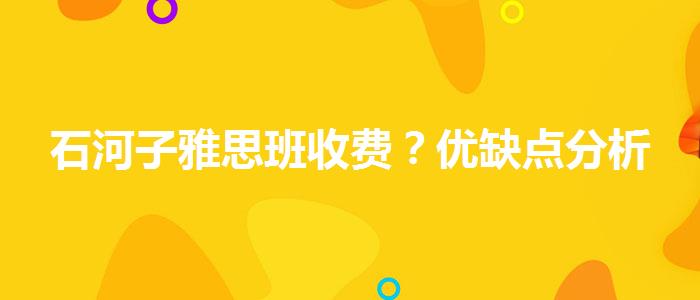 石河子雅思班收费？优缺点分析