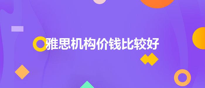 雅思机构价钱比较好