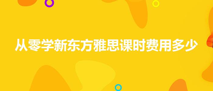 从零学新东方雅思课时费用多少