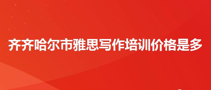 齐齐哈尔市雅思写作培训价格是多少？选择适合的学习方式？