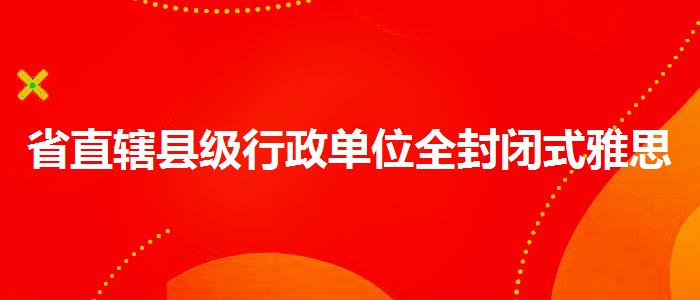 省直辖县级行政单位全封闭式雅思培训机构有哪些线下课程