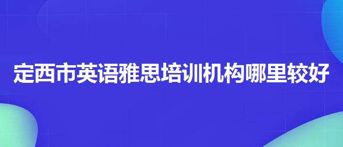 定西市英语雅思培训机构哪里较好报价