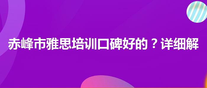 赤峰市雅思培训口碑好的？详细解读