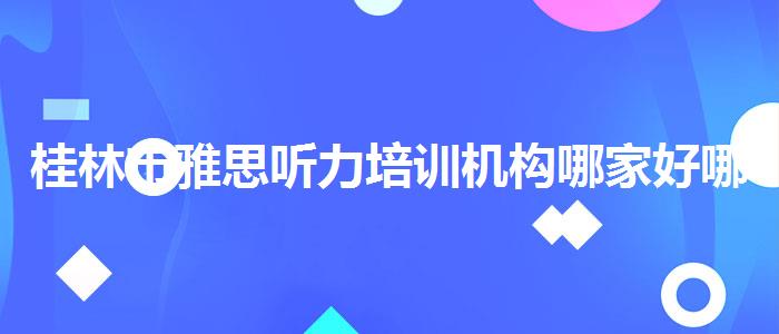 桂林市雅思听力培训机构哪家好哪家强