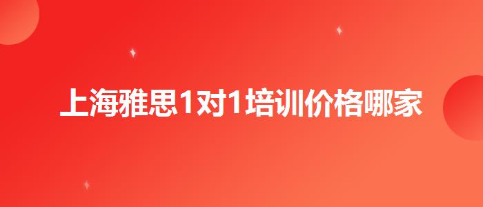 上海雅思1对1培训价格哪家