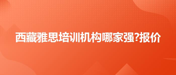 西藏雅思培训机构哪家强?报价