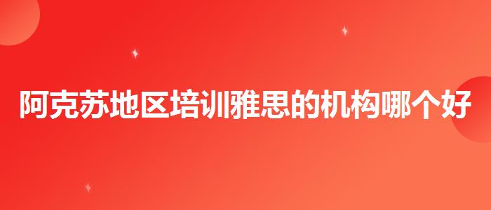 阿克苏地区培训雅思的机构哪个好多少钱