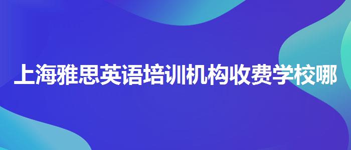 上海雅思英语培训机构收费学校哪个好