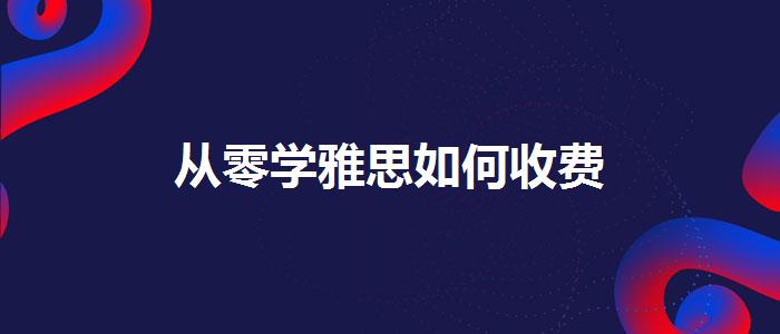 从零学雅思如何收费