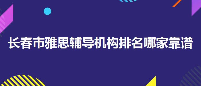 长春市雅思辅导机构排名哪家靠谱