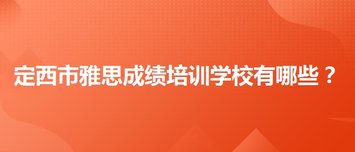 定西市雅思成绩培训学校有哪些？专业评测与推荐