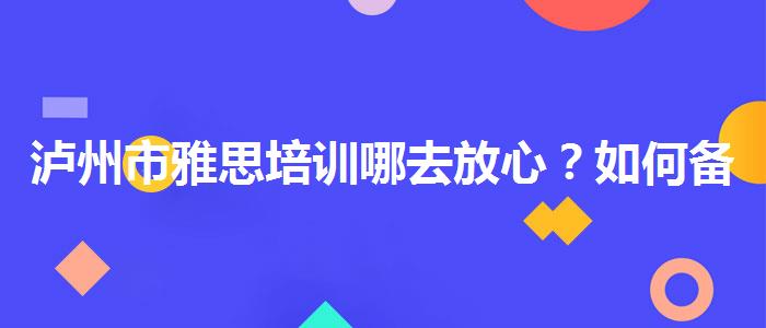 泸州市雅思培训哪去放心？如何备考？