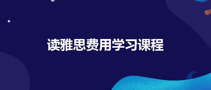 读雅思费用学习课程