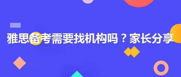 雅思备考需要找机构吗？家长分享心得