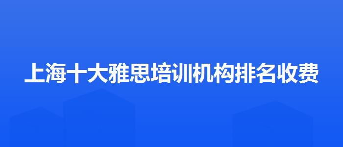 上海十大雅思培训机构排名收费