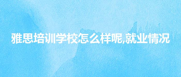 雅思培训学校怎么样呢,就业情况