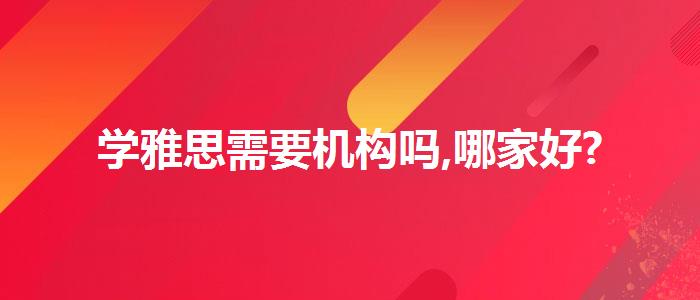 学雅思需要机构吗,哪家好?