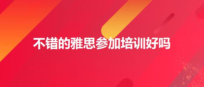 不错的雅思参加培训好吗