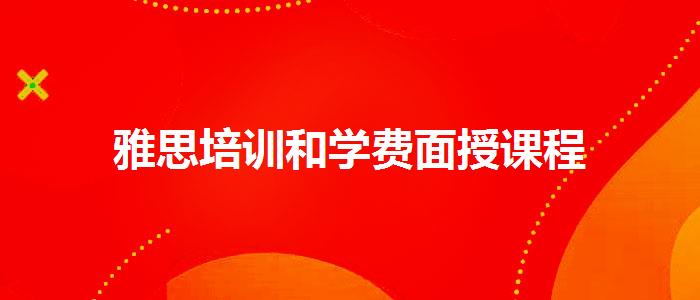 雅思培训和学费面授课程