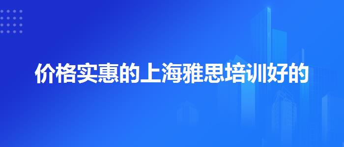价格实惠的上海雅思培训好的