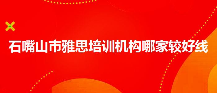 石嘴山市雅思培训机构哪家较好线下课程
