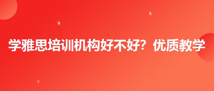 学雅思培训机构好不好？优质教学资源揭秘！