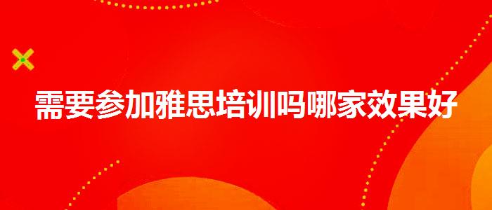 需要参加雅思培训吗哪家效果好