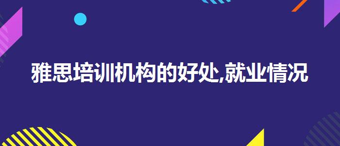 雅思培训机构的好处,就业情况