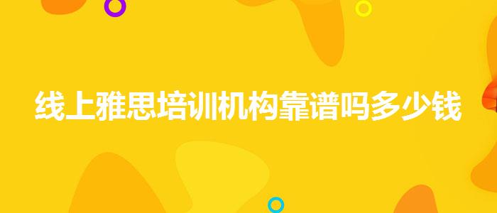 线上雅思培训机构靠谱吗多少钱