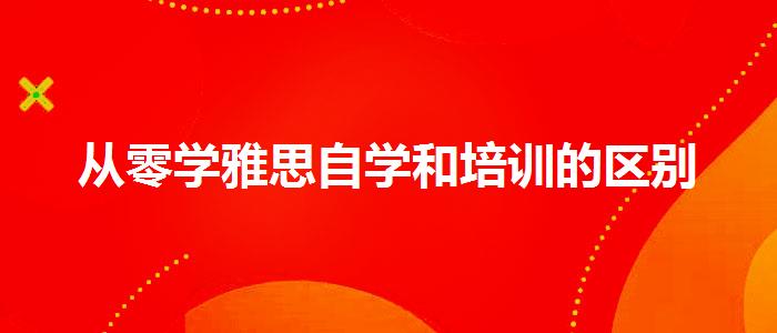 从零学雅思自学和培训的区别