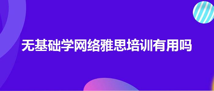 无基础学网络雅思培训有用吗