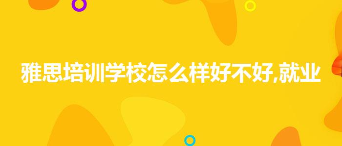 雅思培训学校怎么样好不好,就业前景分析