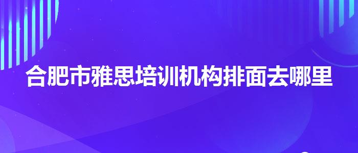 合肥市雅思培训机构排面去哪里