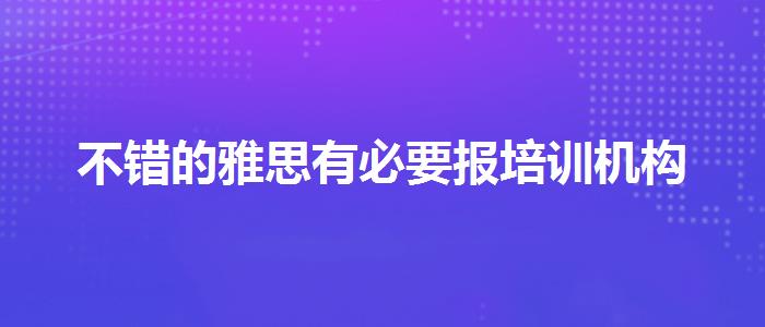 不错的雅思有必要报培训机构