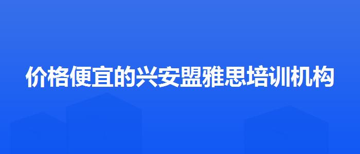价格便宜的兴安盟雅思培训机构