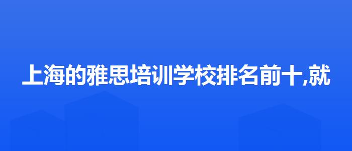 上海的雅思培训学校排名前十,就业岗位