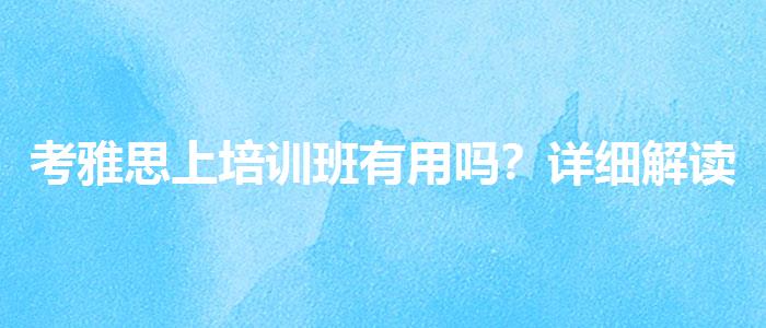 考雅思上培训班有用吗？详细解读