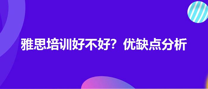 雅思培训好不好？优缺点分析