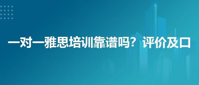 一对一雅思培训靠谱吗？评价及口碑如何？
