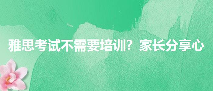 雅思考试不需要培训？家长分享心得