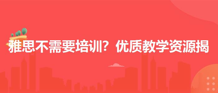 雅思不需要培训？优质教学资源揭秘！