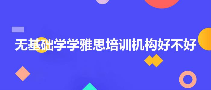无基础学学雅思培训机构好不好