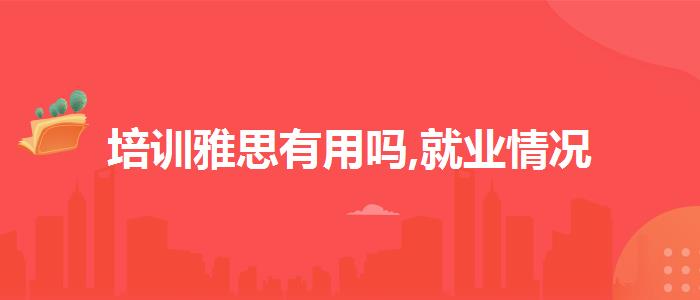 培训雅思有用吗,就业情况