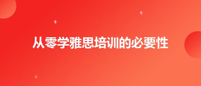 从零学雅思培训的必要性