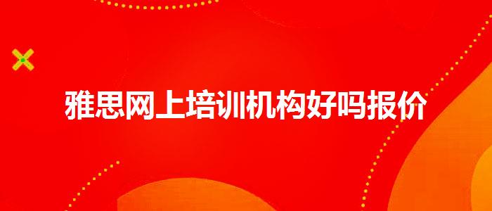 雅思网上培训机构好吗报价