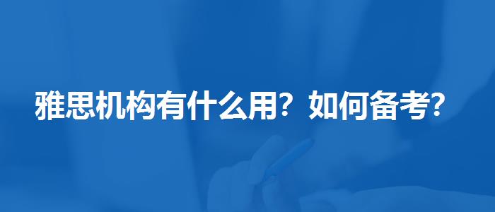 雅思机构有什么用？如何备考？
